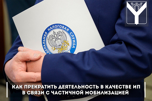 Как прекратить деятельность в качестве ип в связи с частичной мобилизацией
