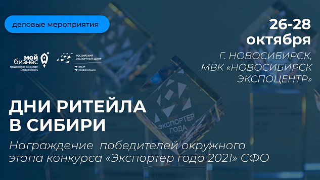 Межрегиональный форум «Дни ритейла в Сибири»