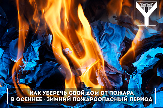 Как уберечь свой дом от пожара в осеннее - зимний пожароопасный период