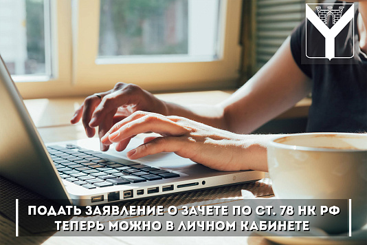Подать заявление о зачете по ст. 78 НК РФ теперь можно в личном кабинете