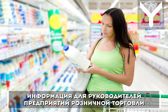 Информация для руководителей предприятий розничной торговли
