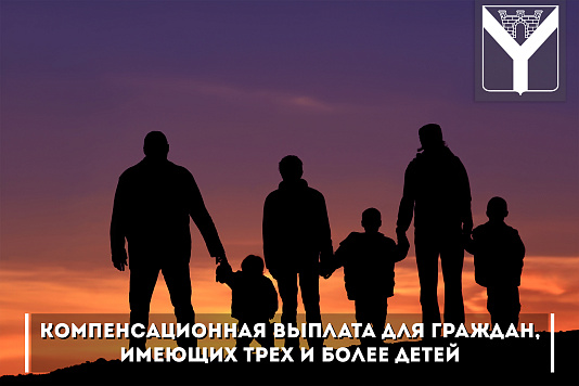 Компенсационная выплата для граждан, имеющих трех и более детей