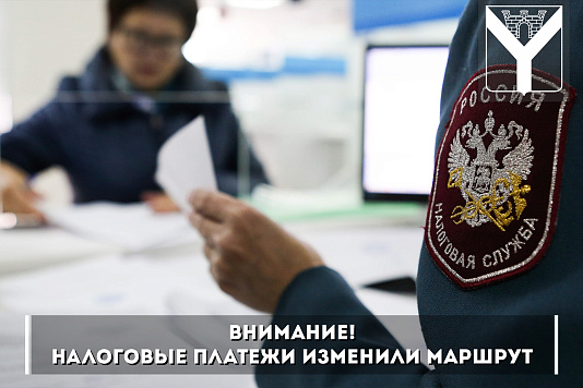 Внимание! Налоговые платежи изменили маршрут