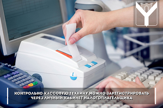 ККТ можно зарегистрировать через личный кабинет налогоплательщика