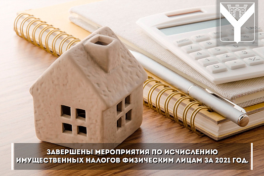 Завершены мероприятия по исчислению имущественных налогов физическим лицам за 2021 год