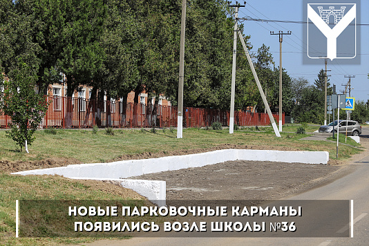 Новые парковочные карманы появились возле школы №36
