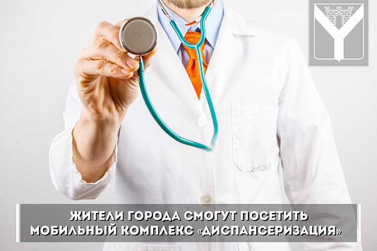 жители города смогут посетить Мобильный комплекс «Диспансеризация»
