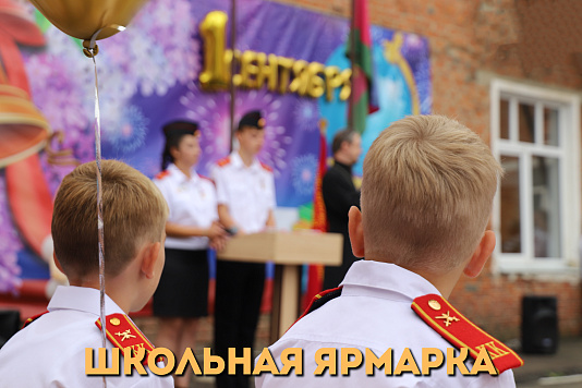 Школьная ярмарка