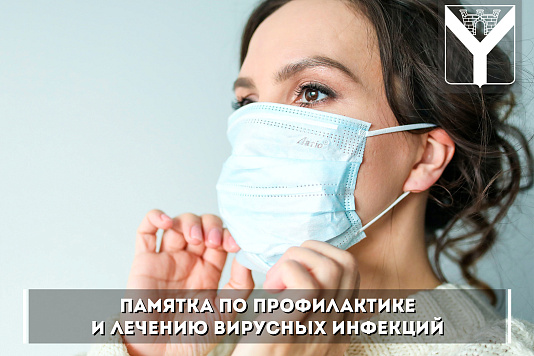 Памятка по профилактике и лечению вирусных инфекций