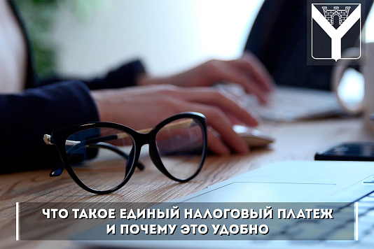 Что такое единый налоговый платеж и почему это удобно?