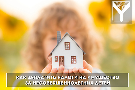 Как заплатить налоги на имущество за несовершеннолетних детей