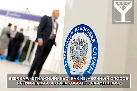 Вебинар: «Бумажный» НДС, как незаконный способ оптимизации. Последствия его применения»