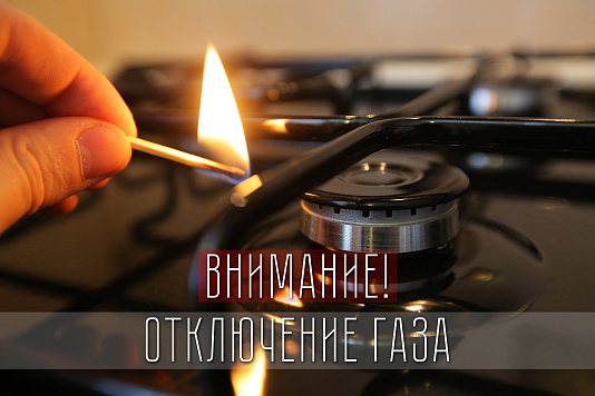 Отключение газа