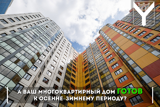 А Ваш дом готов к осенне–зимнему периоду?