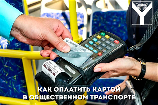 Как оплатить проезд в общественном транспорте картой