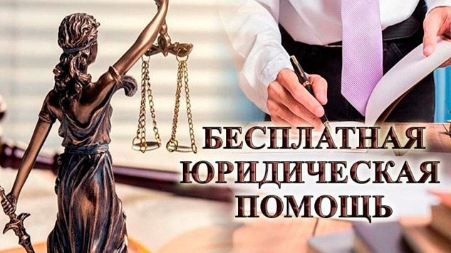 ДЕНЬ ОКАЗАНИЯ БЕСПЛАТНОЙ ЮРИДИЧЕСКОЙ ПОМОЩИ