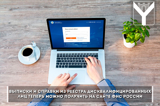 Выписки и справки из реестра дисквалифицированных лиц теперь можно получить на сайте ФНС России