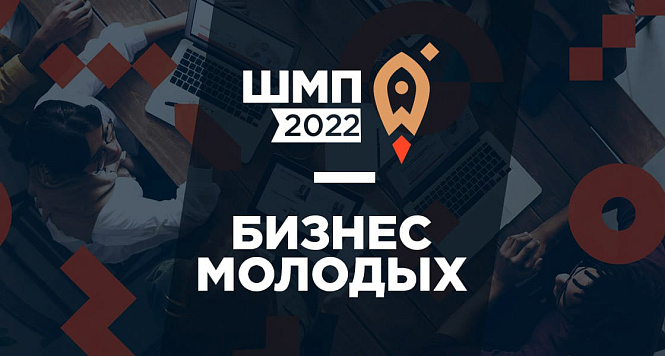 Школа молодого предпринимателя. Бизнес молодых. 2022