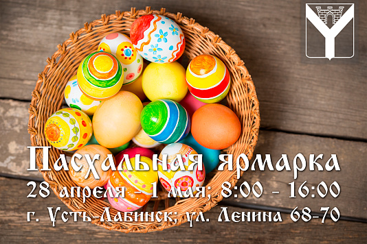 Пасхальная ярмарка