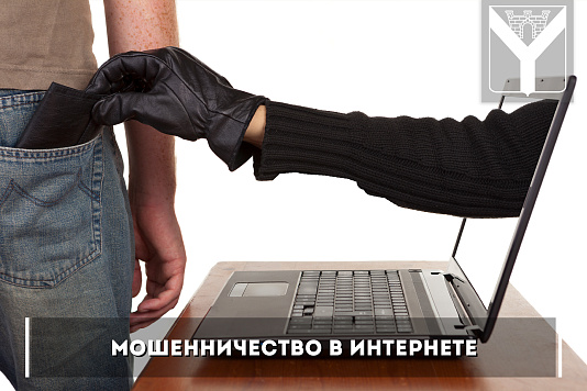 Мошенничество в интернете