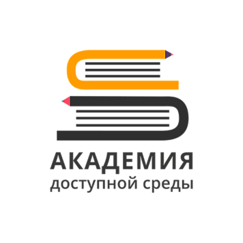 Академия доступной среды