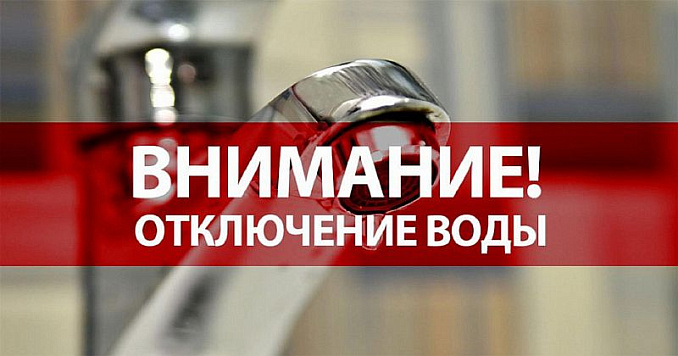 Внимание! Отключение водоснабжения