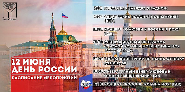 Расписание мероприятий ко Дню России