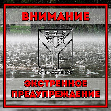 Внимание! Экстренное предупреждение