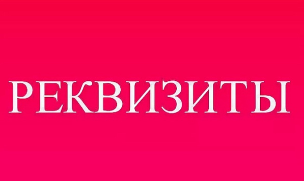 Новые реквизиты для платежных поручений