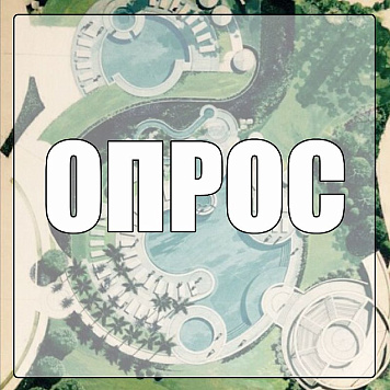 Опрос по благоустройству территории озера Копытце