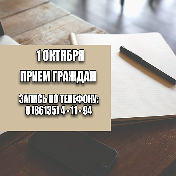 1 октября состоится прием граждан