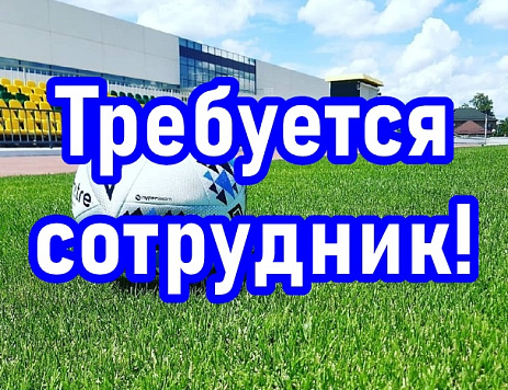 Требуется сотрудник для работы на стадионе "Кубань"