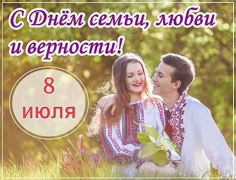 Глава Усть-Лабинска Станислав Гайнюченко поздравил всех жителей города с Днём семьи, любви и верности