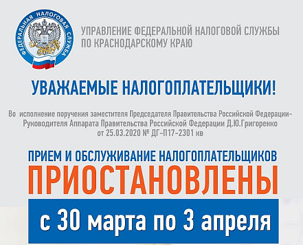Приём и обслуживание налогоплательщиков приостановлены