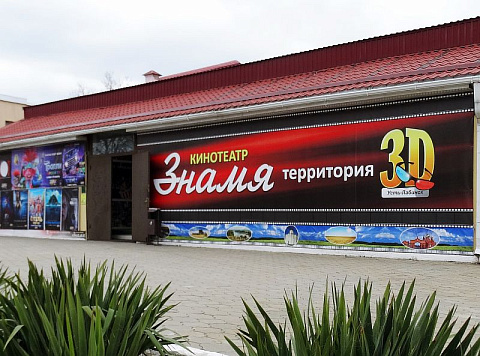 Об ограничениях в работе кинотеатра "Знамя"
