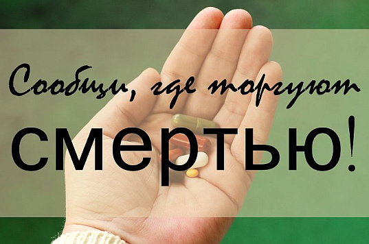 Антинаркотическая акция "Сообщи, где торгуют смертью"