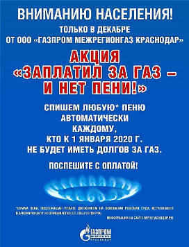 Заплатил за газ – и нет пени