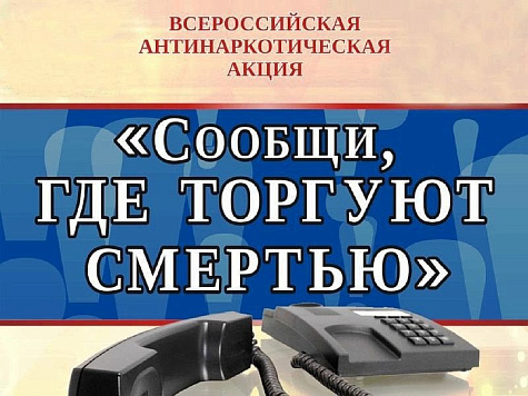 Стартует второй этап антинаркотической акции
