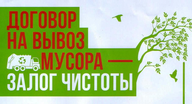 Заключите договоры на вывоз ТКО